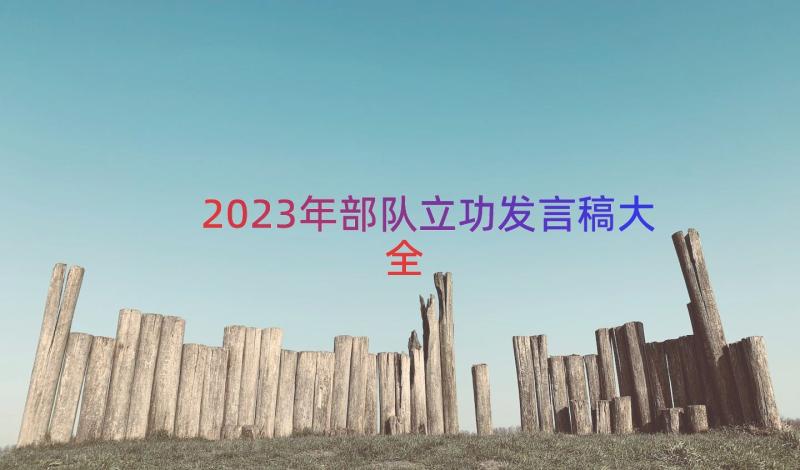 2023年部队立功发言稿大全（13篇）