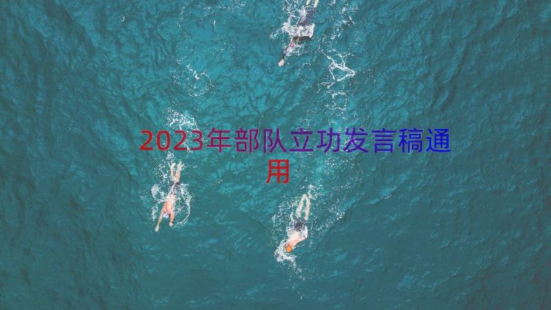 2023年部队立功发言稿（通用16篇）