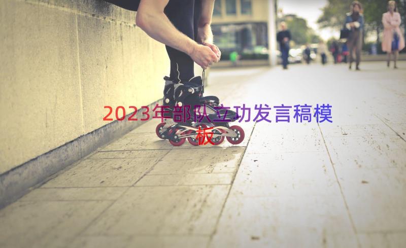 2023年部队立功发言稿（模板14篇）