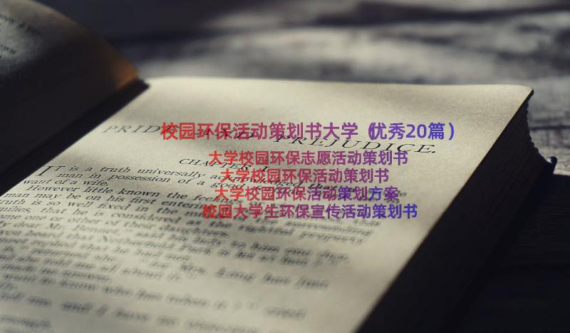 校园环保活动策划书大学（优秀20篇）