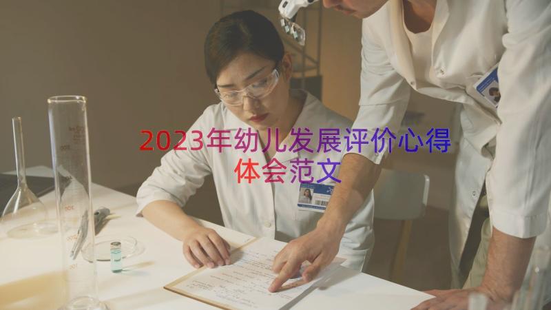 2023年幼儿发展评价心得体会范文（17篇）