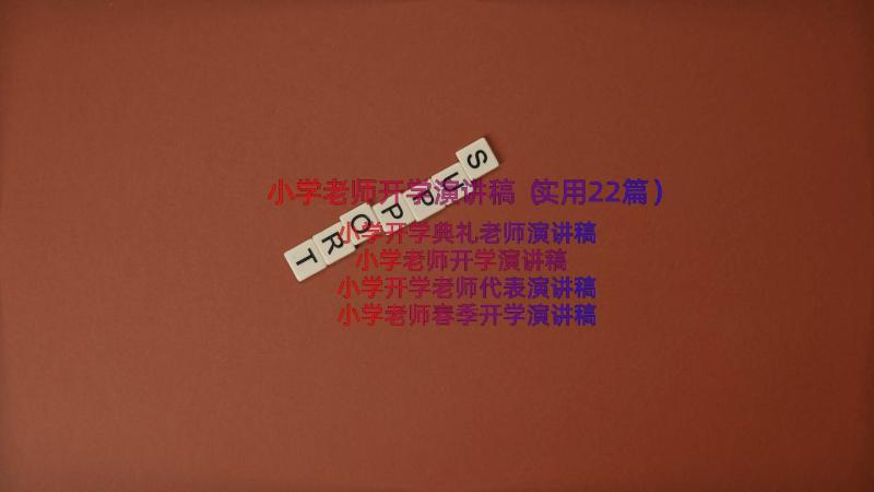 小学老师开学演讲稿（实用22篇）