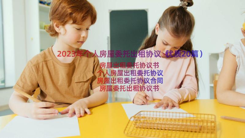 2023年个人房屋委托出租协议（优质20篇）