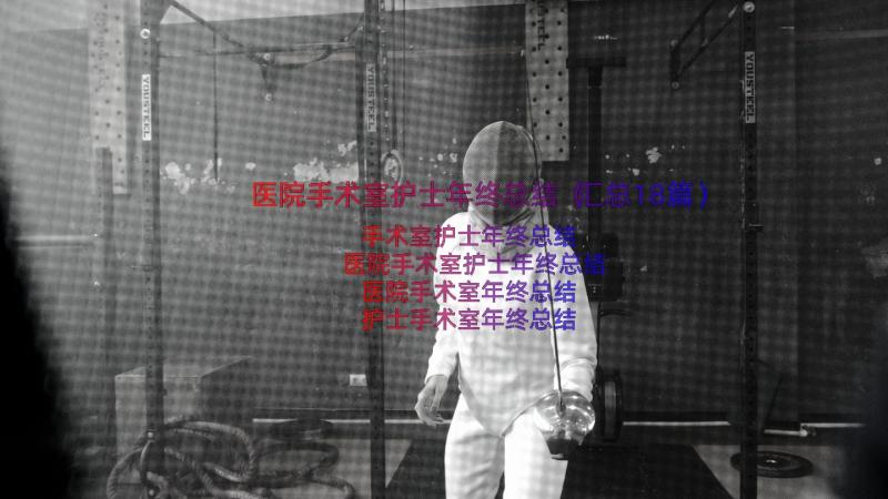 医院手术室护士年终总结（汇总18篇）