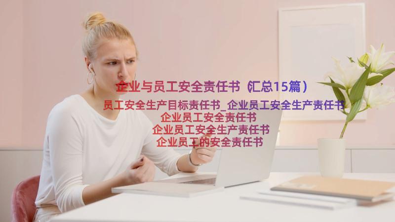 企业与员工安全责任书（汇总15篇）