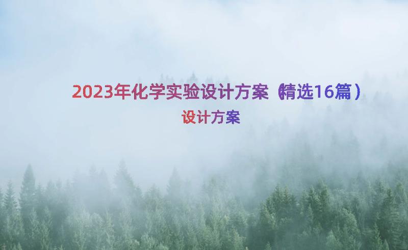 2023年化学实验设计方案（精选16篇）