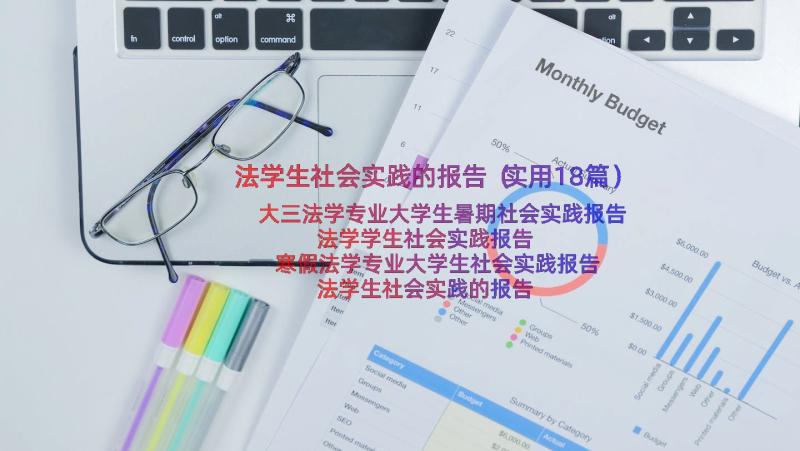 法学生社会实践的报告（实用18篇）