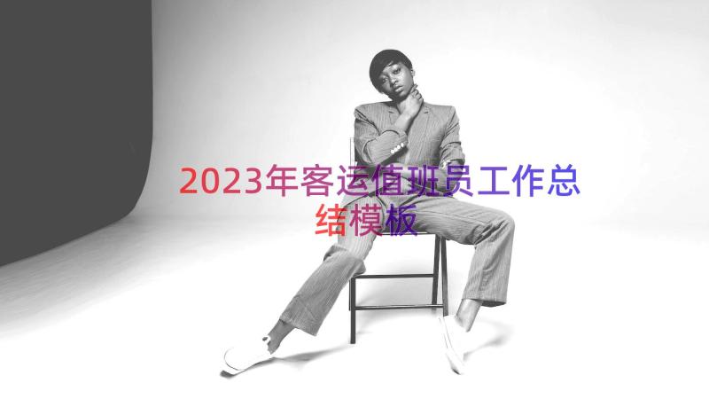 2023年客运值班员工作总结（模板18篇）