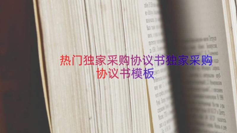 热门独家采购协议书独家采购协议书（模板15篇）