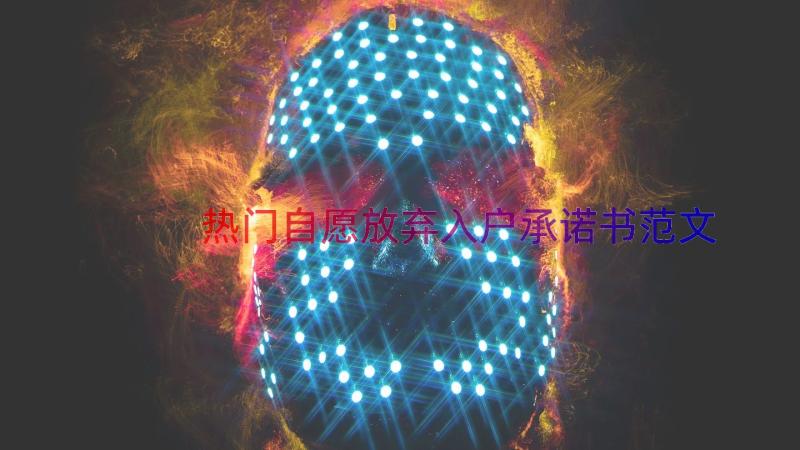 热门自愿放弃入户承诺书范文（16篇）