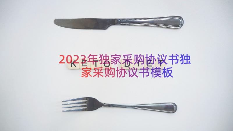 2023年独家采购协议书独家采购协议书（模板19篇）