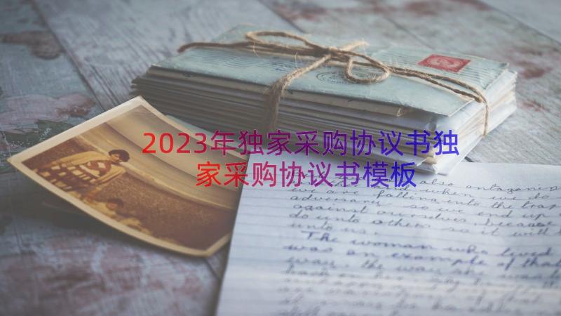 2023年独家采购协议书独家采购协议书（模板17篇）