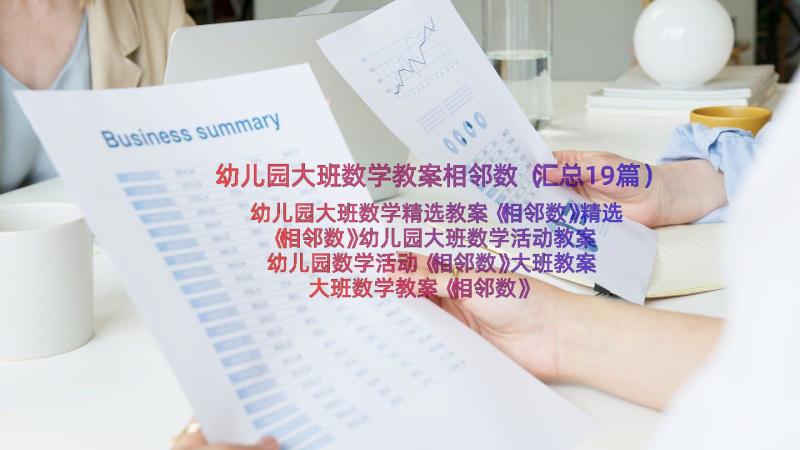 幼儿园大班数学教案相邻数（汇总19篇）