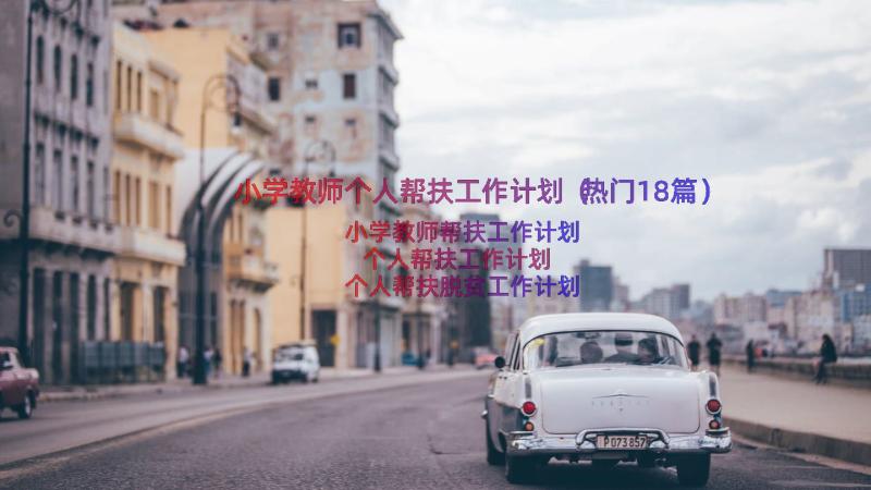 小学教师个人帮扶工作计划（热门18篇）