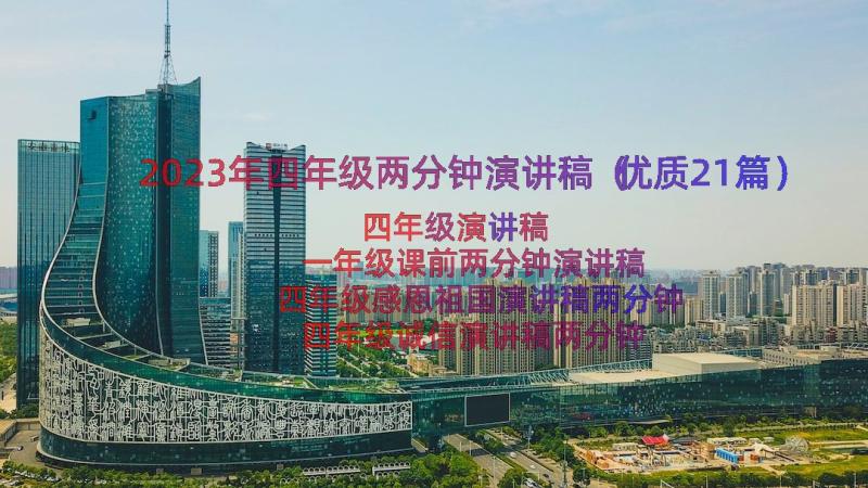 2023年四年级两分钟演讲稿（优质21篇）