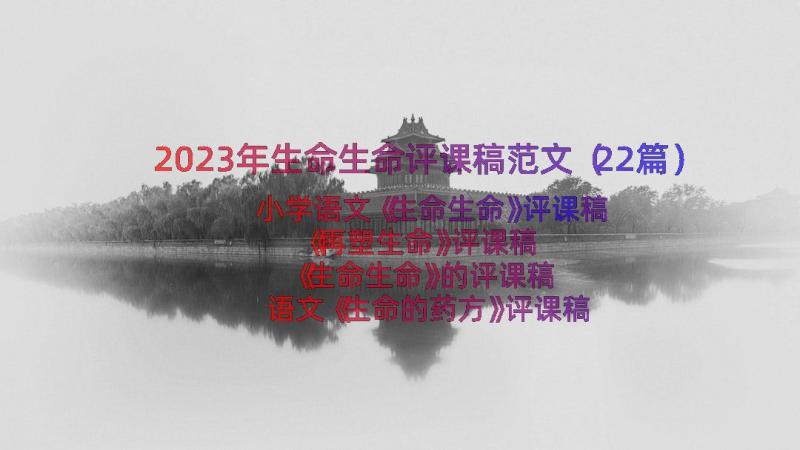 2023年生命生命评课稿范文（22篇）