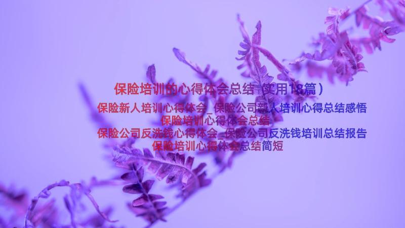 保险培训的心得体会总结（实用18篇）