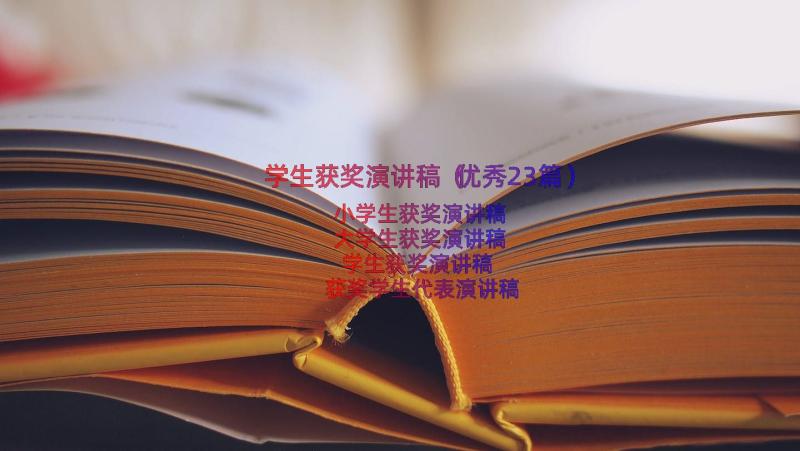 学生获奖演讲稿（优秀23篇）