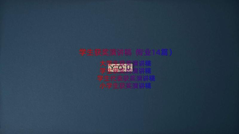 学生获奖演讲稿（专业14篇）