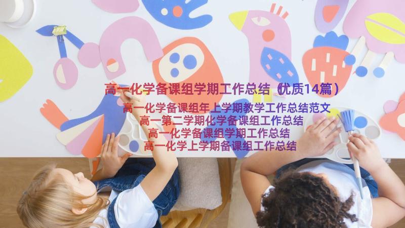 高一化学备课组学期工作总结（优质14篇）