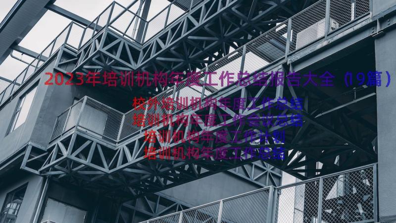 2023年培训机构年度工作总结报告大全（19篇）