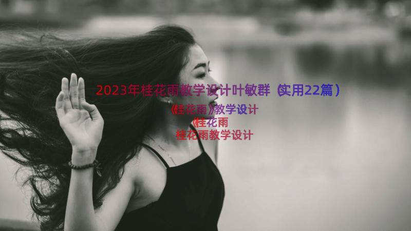 2023年桂花雨教学设计叶敏群（实用22篇）