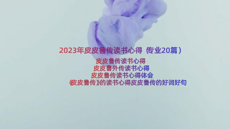 2023年皮皮鲁传读书心得（专业20篇）