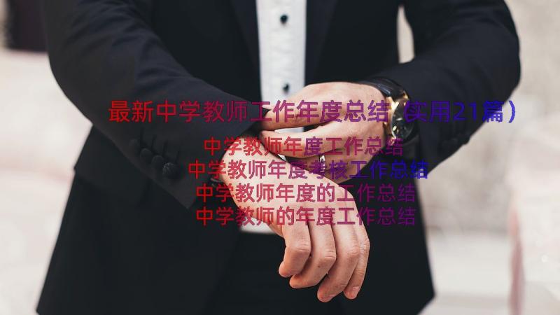 最新中学教师工作年度总结（实用21篇）