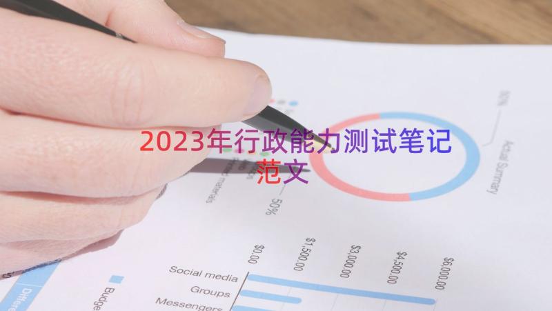 2023年行政能力测试笔记范文（14篇）