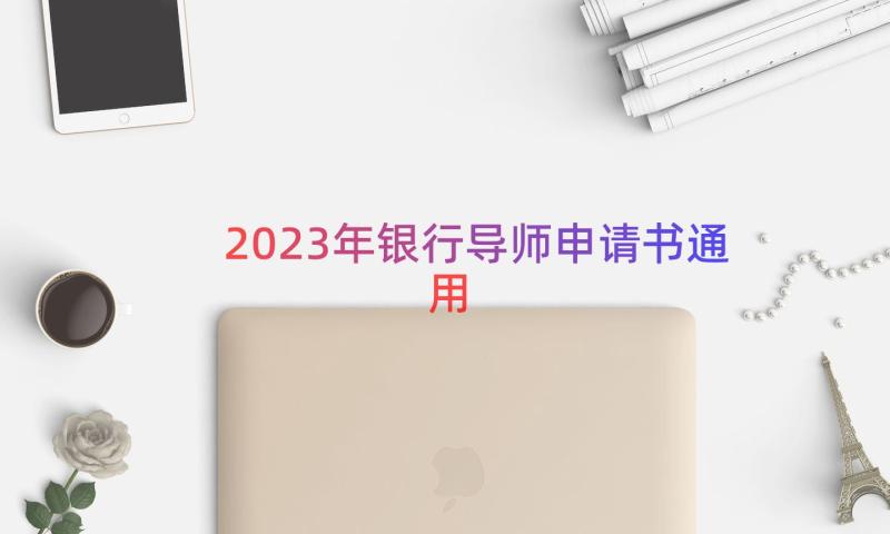 2023年银行导师申请书（通用15篇）