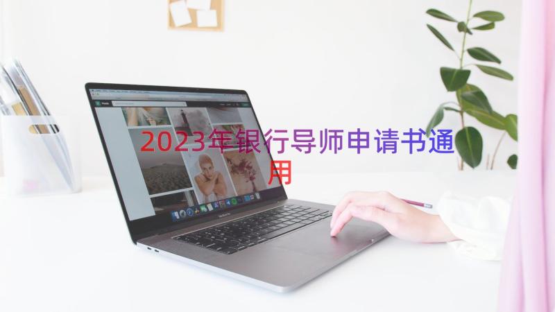 2023年银行导师申请书（通用14篇）