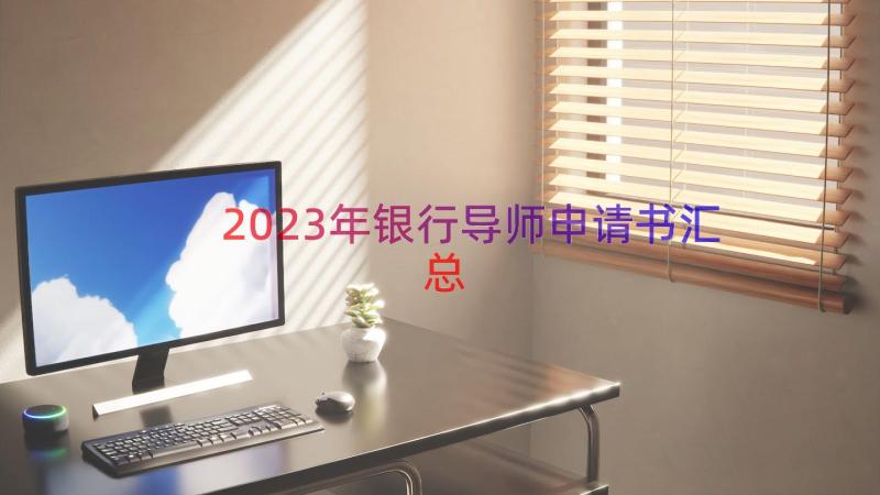 2023年银行导师申请书（汇总16篇）