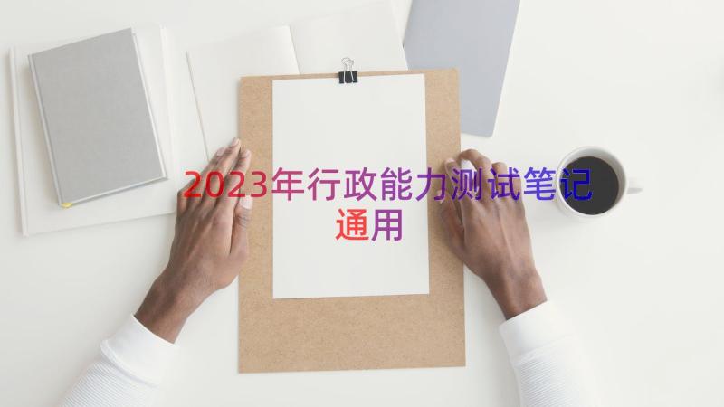 2023年行政能力测试笔记（通用20篇）