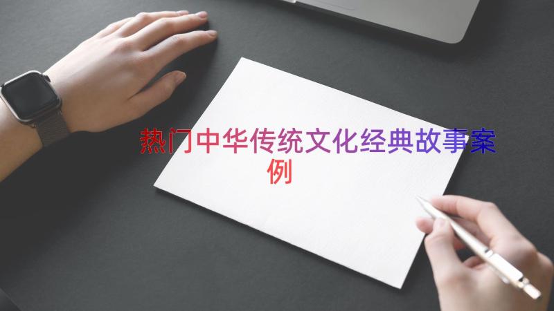 热门中华传统文化经典故事（案例19篇）