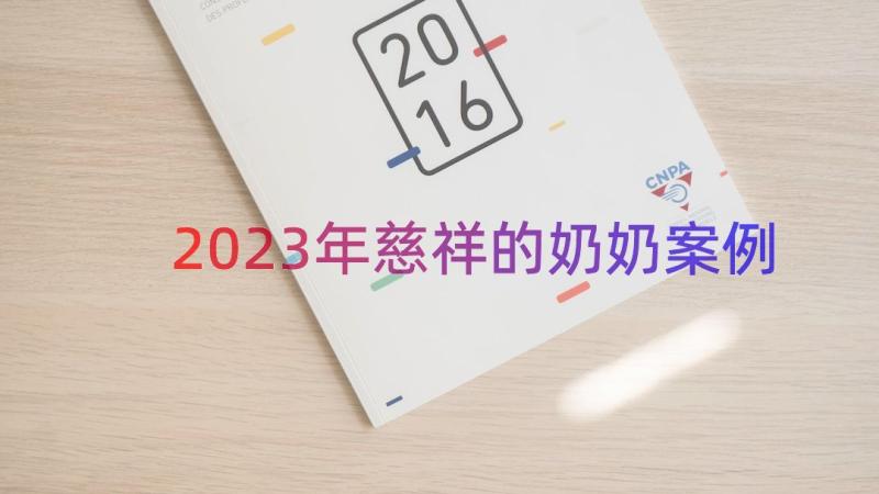 2023年慈祥的奶奶（案例16篇）