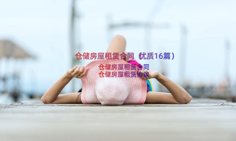 仓储房屋租赁合同（优质16篇）