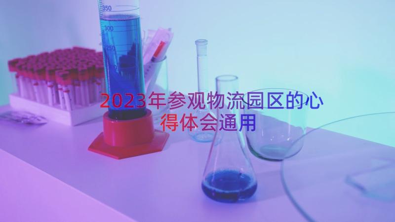 2023年参观物流园区的心得体会（通用14篇）