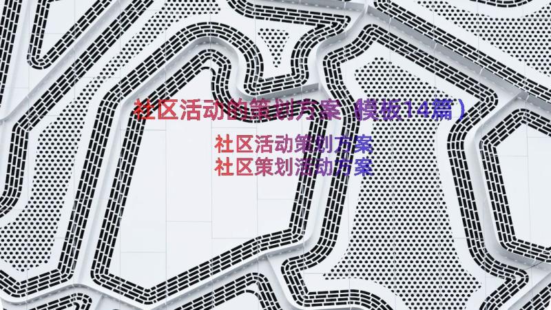 社区活动的策划方案（模板14篇）