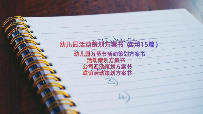 幼儿园活动策划方案书（实用15篇）