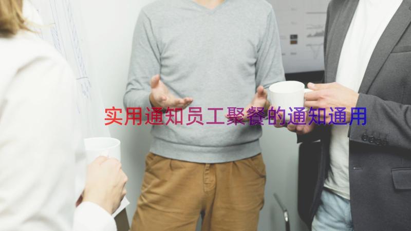 实用通知员工聚餐的通知（通用18篇）