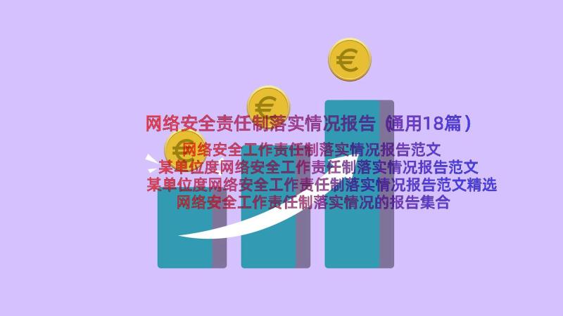 网络安全责任制落实情况报告（通用18篇）