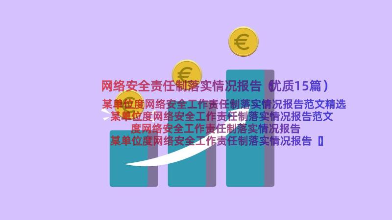 网络安全责任制落实情况报告（优质15篇）