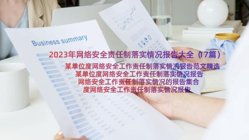 2023年网络安全责任制落实情况报告大全（17篇）