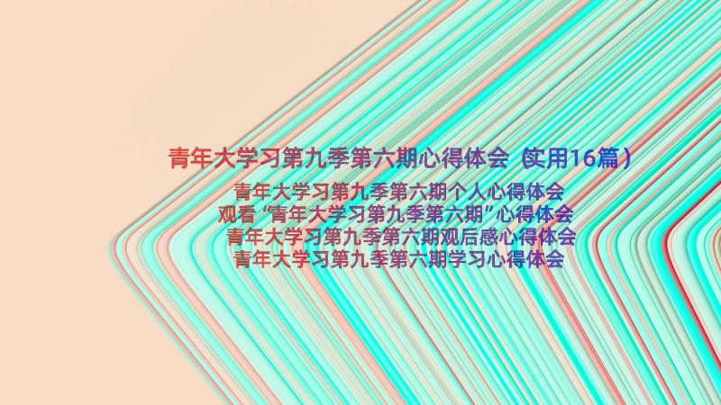 青年大学习第九季第六期心得体会（实用16篇）