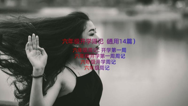 六年级开学周记（通用14篇）