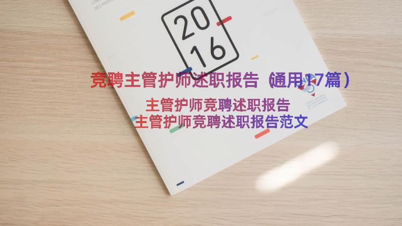 竞聘主管护师述职报告（通用17篇）