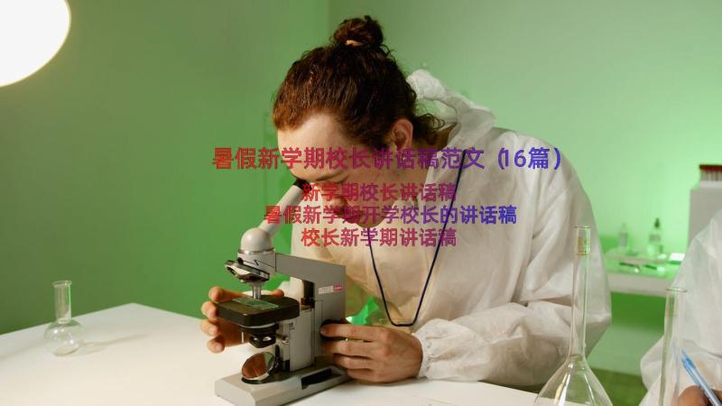 暑假新学期校长讲话稿范文（16篇）