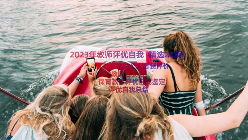 2023年教师评优自我（精选20篇）