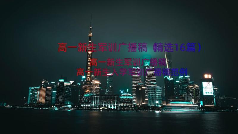 高一新生军训广播稿（精选16篇）