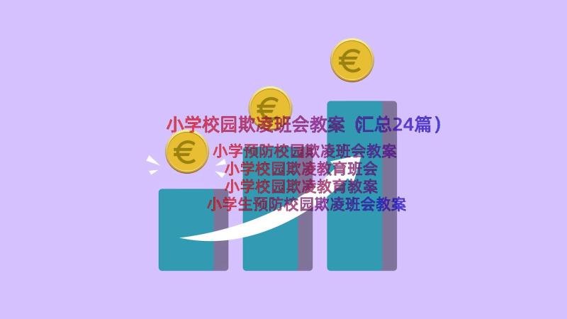 小学校园欺凌班会教案（汇总24篇）